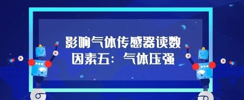影響氣體傳感器的讀數(shù)因素五：氣體壓強
