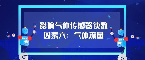 影響氣體傳感器的讀數因素六：氣體流量