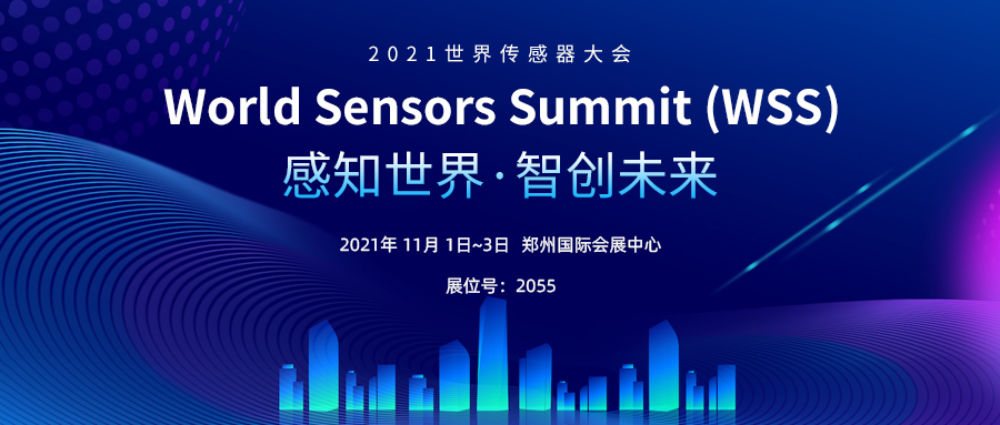 感知世界 智創(chuàng)未來丨上海松柏傳感邀您參加2021世界傳感器大會(huì)