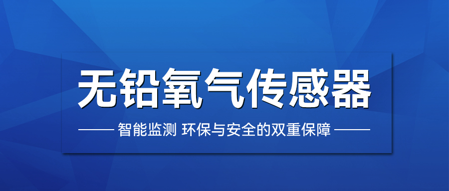 無鉛氧氣傳感器的多元應用與優(yōu)勢