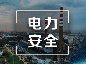 環(huán)保與安全同行 氣體傳感器在電力行業(yè)中的應用