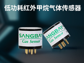 新品發(fā)布|高靈敏度 低功耗紅外甲烷開(kāi)啟工業(yè)安全新篇章