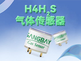 【新品發(fā)布】松柏傳感H系列硫化氫傳感器震撼登場，筑牢礦山安全防線