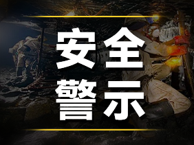 痛心事故警示：松柏傳感高精度氣體傳感器，守護煤礦安全的“生命防線”