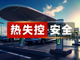  智慧電池管理新時代：松柏傳感氣體傳感器提升熱失控防范能力